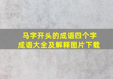 马字开头的成语四个字成语大全及解释图片下载