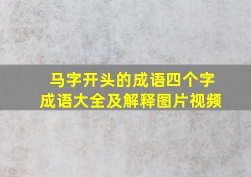 马字开头的成语四个字成语大全及解释图片视频