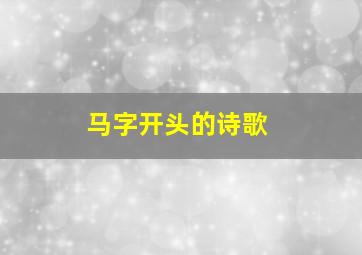 马字开头的诗歌