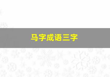 马字成语三字