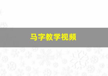 马字教学视频