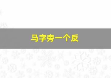 马字旁一个反