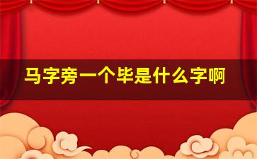 马字旁一个毕是什么字啊