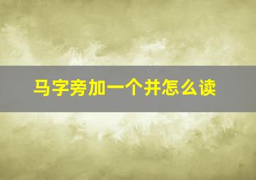 马字旁加一个并怎么读