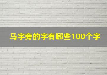 马字旁的字有哪些100个字