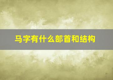 马字有什么部首和结构