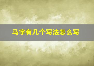 马字有几个写法怎么写