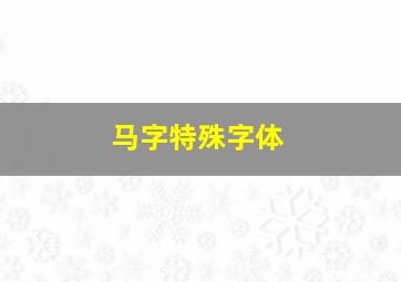 马字特殊字体