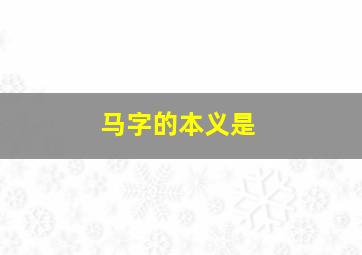 马字的本义是