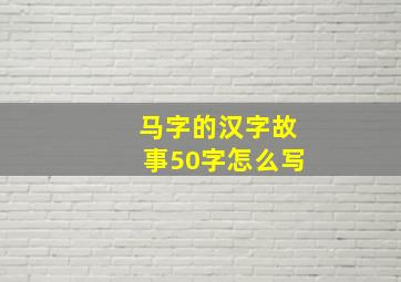 马字的汉字故事50字怎么写