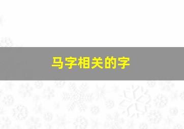 马字相关的字