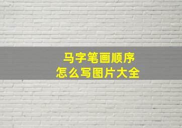 马字笔画顺序怎么写图片大全