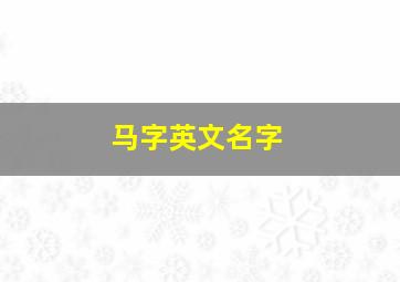 马字英文名字