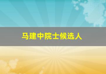 马建中院士候选人