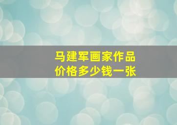 马建军画家作品价格多少钱一张