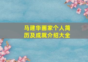 马建华画家个人简历及成就介绍大全