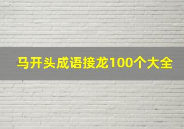 马开头成语接龙100个大全