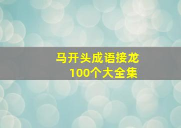 马开头成语接龙100个大全集