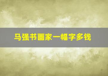 马强书画家一幅字多钱