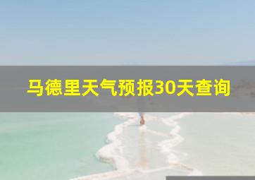 马德里天气预报30天查询