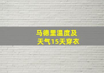 马德里温度及天气15天穿衣