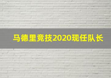 马德里竞技2020现任队长