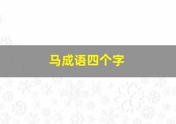 马成语四个字