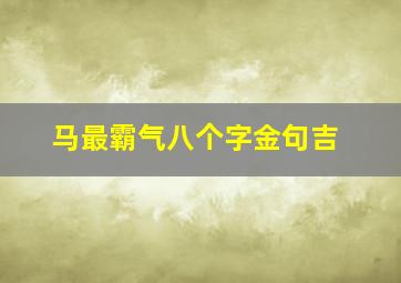 马最霸气八个字金句吉