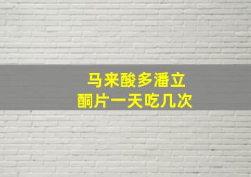 马来酸多潘立酮片一天吃几次