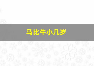 马比牛小几岁