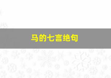 马的七言绝句