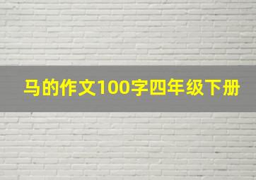 马的作文100字四年级下册