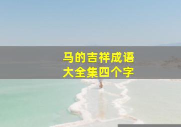 马的吉祥成语大全集四个字