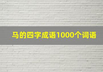 马的四字成语1000个词语