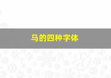 马的四种字体