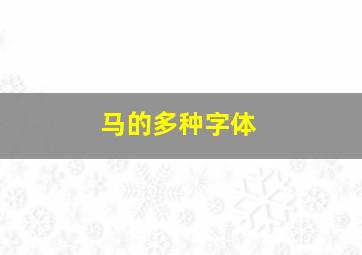 马的多种字体