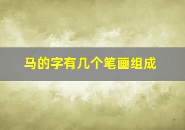 马的字有几个笔画组成