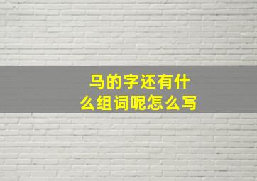 马的字还有什么组词呢怎么写