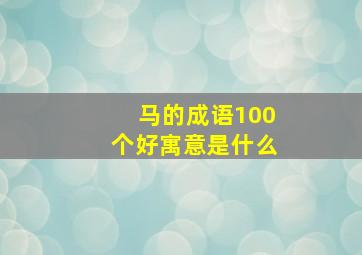 马的成语100个好寓意是什么