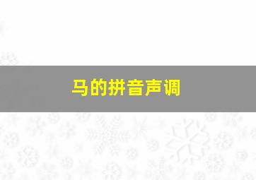 马的拼音声调