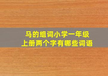 马的组词小学一年级上册两个字有哪些词语