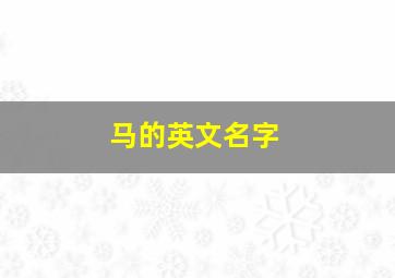 马的英文名字