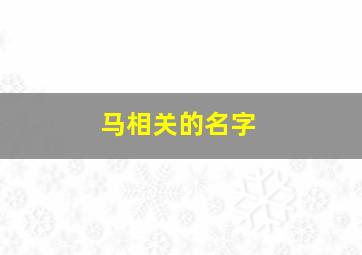 马相关的名字