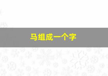 马组成一个字