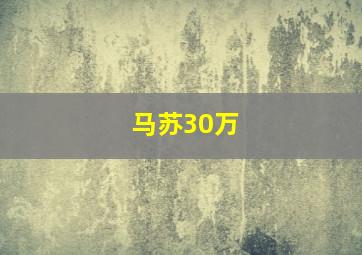 马苏30万