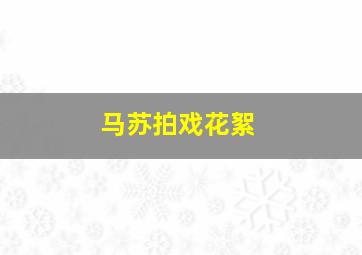 马苏拍戏花絮