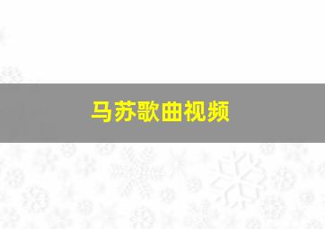 马苏歌曲视频