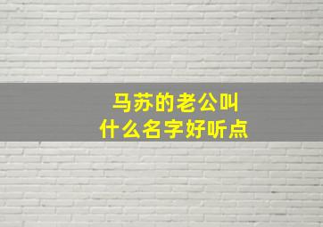 马苏的老公叫什么名字好听点