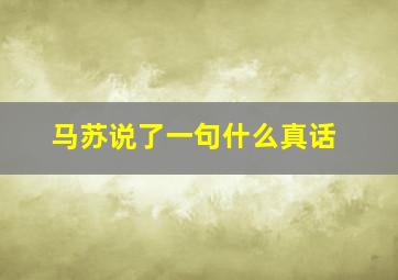 马苏说了一句什么真话