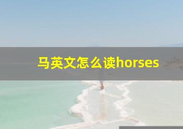 马英文怎么读horses